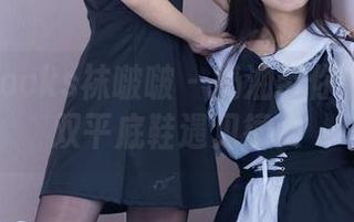 BoBoSocks袜啵啵 – 奶油带你看：当两双平底鞋遇见镜头