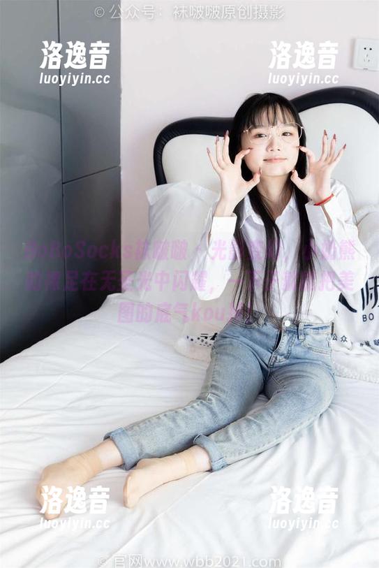 BoBoSocks袜啵啵-小奶熊 BoBoSocks袜啵啵 - 光影变幻,小奶熊的裸足在无圣光中闪耀,一下子就能把美图的底气kou掉!