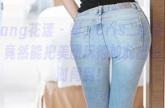 HuaYang花漾 – 啊，Cris_卓娅祺的办公室，竟然能把美图玩得如此出彩，分享时间到！