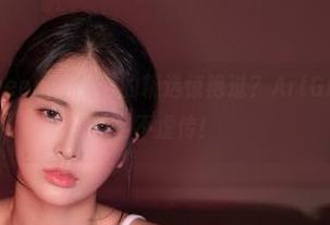 谁没被Hyoyeon(김효연)的精选惊艳过？ArtGravia，果然名不虚传！