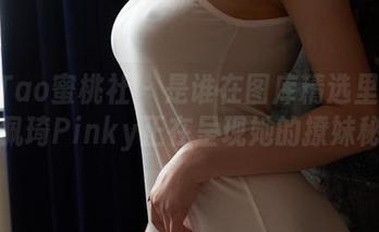 MiiTao蜜桃社 – 是谁在图库精选里耍可爱？佩琦Pinky正在呈现她的撩妹秘籍！