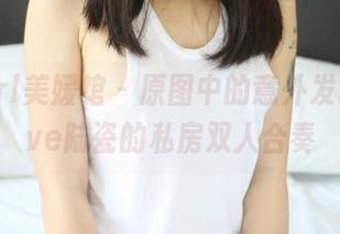 MyGirl美媛馆 – 原图中的意外发现，Love陆瓷的私房双人合奏