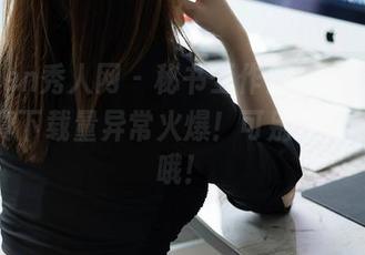 Xiuren秀人网 – 秘书工作艰辛，周慕汐的写真下载量异常火爆！可别在办公室看哦！