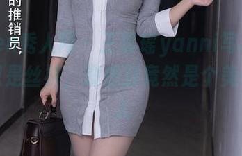 Xiuren秀人网 – 王馨瑶yanni写真：还以为只是丝袜，没想到竟然是个美臀掌门人