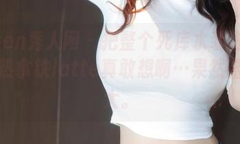 Xiuren秀人网 – 把整个死库水装进美图，趁热拿铁latte真敢想啊…果然脑洞好大。