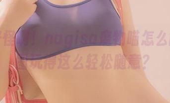 套图好怪啊！nagisa魔物喵怎么能把美图玩得这么轻松随意？