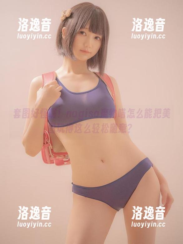 nagisa魔物喵 套图好怪啊!nagisa魔物喵怎么能把美图玩得这么轻松随意?