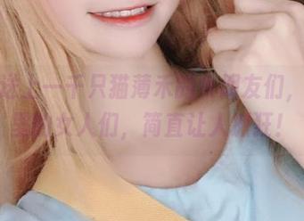 免费送上一千只猫薄禾的女朋友们，套图里的女人们，简直让人抓狂！