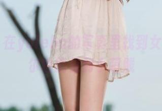 丽柜 – 在yuleba的写真里找到女神，偶尔也能见到小萌贱