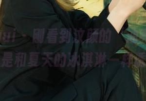 丽柜ligui – 刚看到汶颜的‘油亮’更新，真是和夏天的冰淇淋一样诱人。