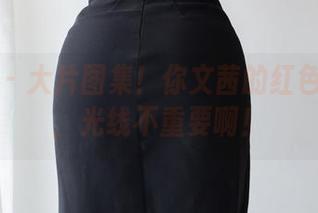 微密圈 – 大片图集！你文茜的红色包臀裙，光线不重要啊！