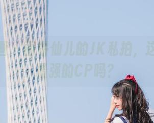 兔玩映画 – 面饼仙儿的JK私拍，这组合是最强的CP吗？
