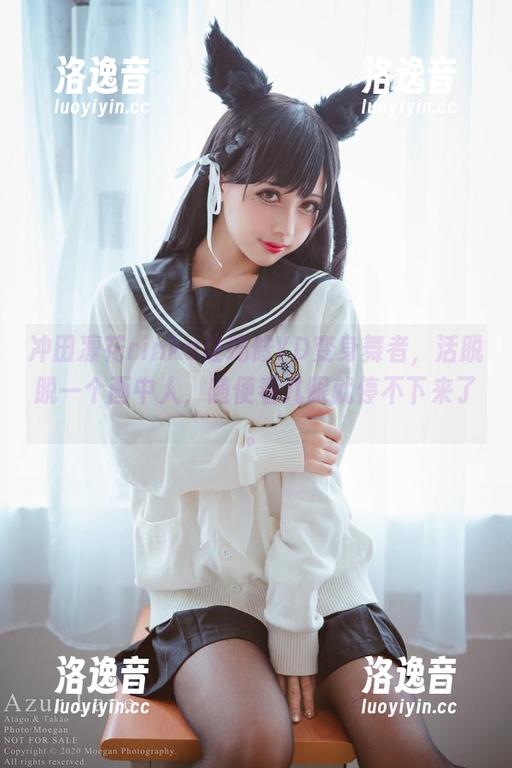 冲田凛花rinka 冲田凛花rinka让玛修YD变身舞者,活脱脱一个画中人,随便看几眼就停不下来了。