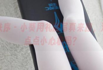 少女秩序 – 小葵用礼服写真来撩，没有一点点小心机吗？