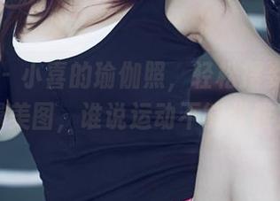 尤果网 – 小喜的瑜伽照，轻松摆姿势的免费美图，谁说运动不能优雅？