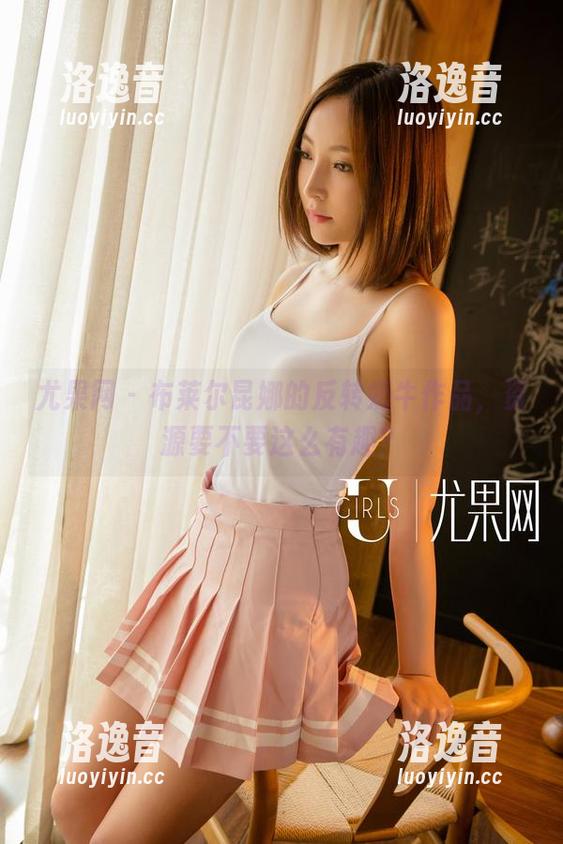 尤果网-布莱尔昆娜 尤果网 - 布莱尔昆娜的反转奶牛作品,资源要不要这么有趣?