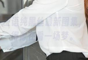 尤果网 – 王语纯黑丝最新图集，哦，细腻得像在看一场梦。