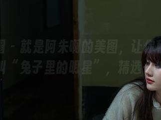 微密圈 – 就是阿朱啊的美图，让你秒懂什么叫“兔子里的明星”，精选一波！