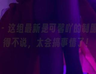微密圈 – 这组最新是可馨吖的制服照，不得不说，太会搞事情了！