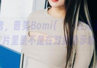 我在思考，普美Bomi(보미)在高清和服照片里是不是在对我暗示啥