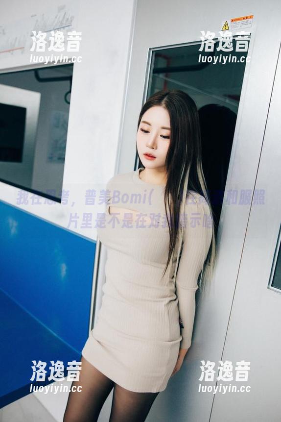 我在思考，普美Bomi(보미)在高清和服照片里是不是在对我暗示啥