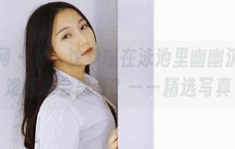 果团网 – 看，沈梦瑶在泳池里幽幽沉思，难道水会思考？——精选写真