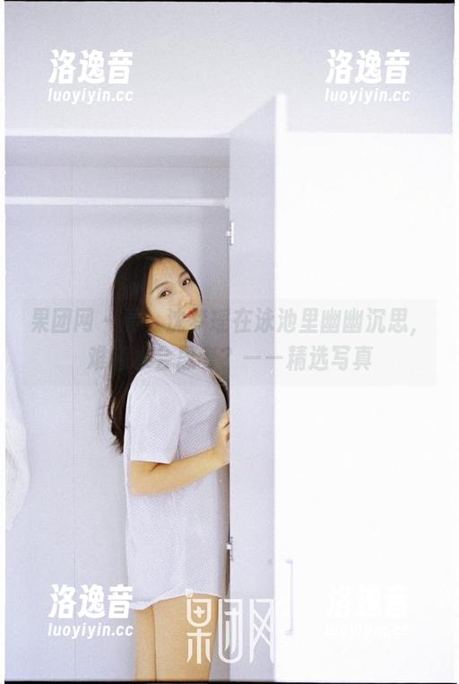 果团网-沈梦瑶 果团网 - 看,沈梦瑶在泳池里幽幽沉思,难道水会思考?——精选写真