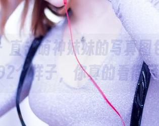 果团网 – 直击萌神妹妹的写真图包，女孩的502个样子，你真的看得懂吗？
