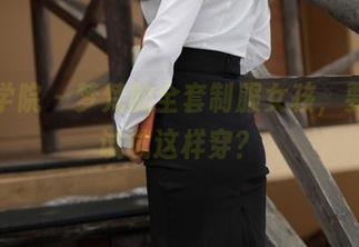 模范学院 – 梦梵的全套制服女孩，要不要试试这样穿？