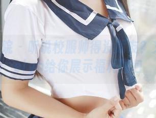 模范学院 – 听说校服帅得没朋友？艾莉Evelyn给你展示福利图包
