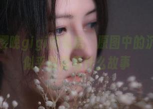 蹭一下樱晚gigi的私房，原图中的沉迷者，似乎隐藏着什么故事