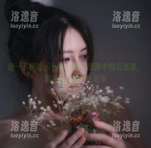 樱晚gigi 蹭一下樱晚gigi的私房,原图中的沉迷者,似乎隐藏着什么故事