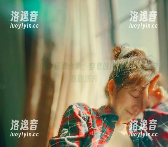 樱晚gigi 樱晚gigi的牛仔裤合集:穿着时的随意和放飞自我的图片