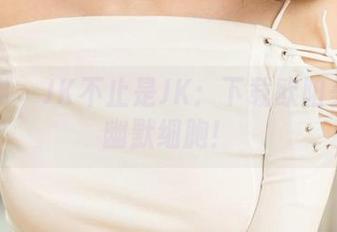 爱尤物 – JK不止是JK：下载欧阳美宣的幽默细胞！