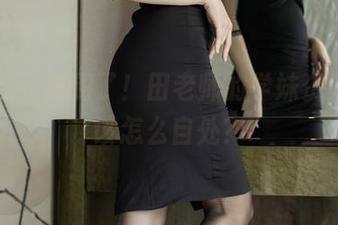 爱蜜社 – 找到了！田老师的学妹资源，我该怎么自处？