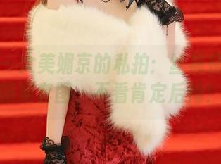 秀人网 – 大美媚京的私拍：丝袜搭配疯狂脑洞套图，不看肯定后悔！