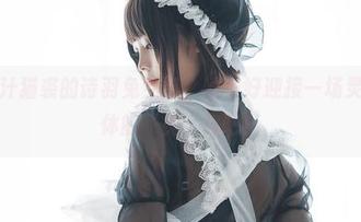 下载蜜汁猫裘的诗羽兔女郎，准备好迎接一场灵魂与肉体的‘兔’舞吧！