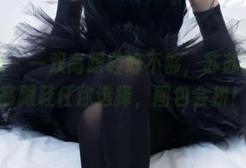 袜啵啵 – 一双高跟鞋好不够，苏苏的全套高跟鞋任你选择，图包会拼！