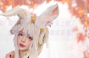 最新一辑！阿寨寨ninja的照片又上线了，这次是让你惊呼“谁说奶牛不能这样看？”