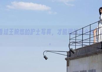 魅妍社 – 看过王婉悠的护士写真，才能理解什么叫“温柔杀手”。