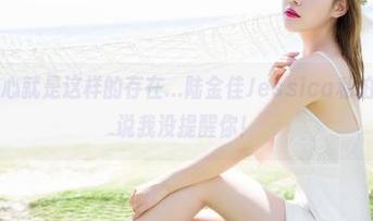 魅妍社 – 甜心就是这样的存在…陆金佳Jessica私拍get到！别说我没提醒你！