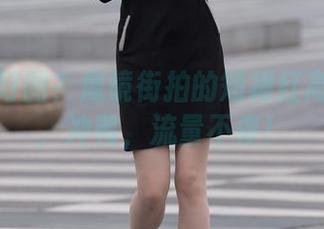找免费好图？魔镜街拍的短裙红高跟美图，冲鸭，流量不停！