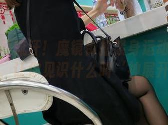 不能只顾流汗！魔镜街拍紧身运动装美女合集，让你见识什么叫‘神展开’！